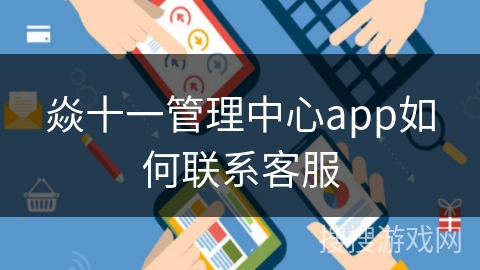 焱十一管理中心app如何联系客服 焱十一管理中心app如何联系客服