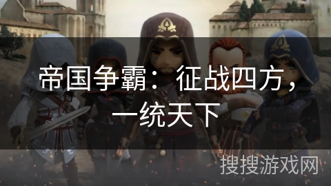 帝国争霸：征战四方，一统天下