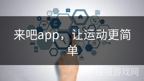 来吧app，让运动更简单