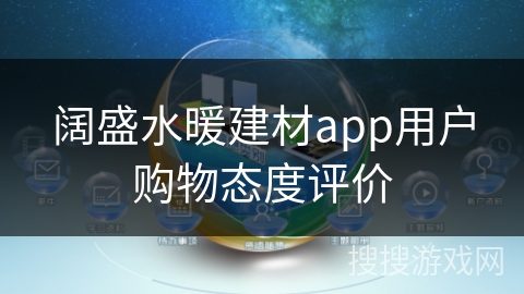 阔盛水暖建材app用户购物态度评价