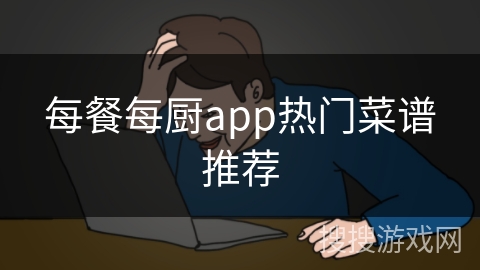 每餐每厨app热门菜谱推荐