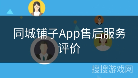 同城铺子App售后服务评价