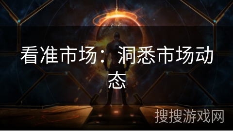 看准市场：洞悉市场动态