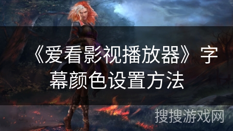 《爱看影视播放器》字幕颜色设置方法