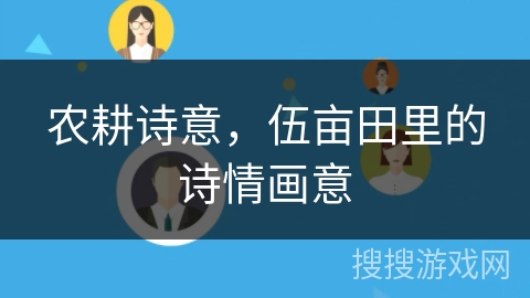 农耕诗意，伍亩田里的诗情画意