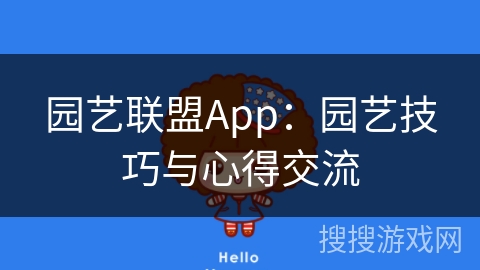 园艺联盟App：园艺技巧与心得交流