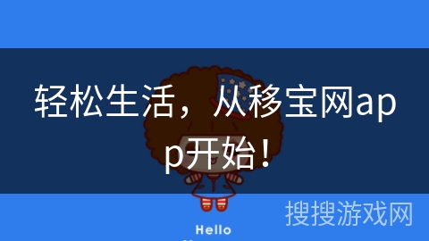 轻松生活，从移宝网app开始！