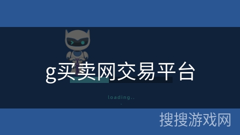 g买卖网交易平台