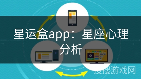 星运盒app：星座心理分析