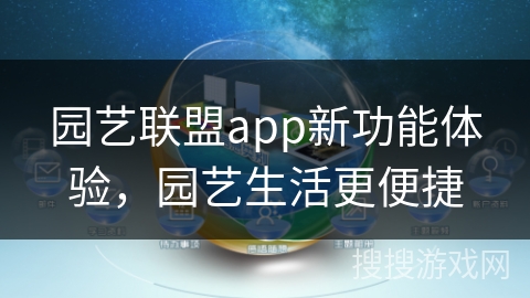园艺联盟app新功能体验，园艺生活更便捷