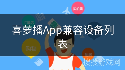 喜萝播App兼容设备列表