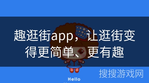 趣逛街app，让逛街变得更简单、更有趣