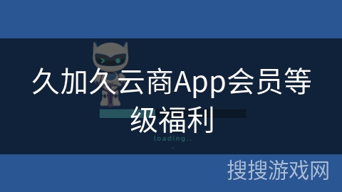 久加久云商App会员等级福利 久加久云商App会员等级福利