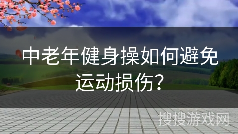 中老年健身操如何避免运动损伤？