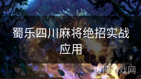 蜀乐四川麻将绝招实战应用