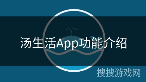 汤生活App功能介绍