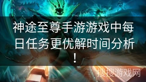 神途至尊手游游戏中每日任务更优解时间分析！