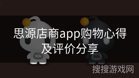 思源店商app购物心得及评价分享