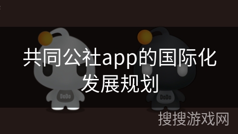 共同公社app的国际化发展规划