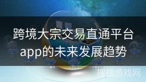 跨境大宗交易直通平台app的未来发展趋势