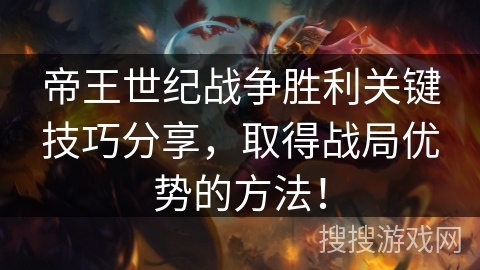 帝王世纪战争胜利关键技巧分享，取得战局优势的方法！