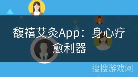馥禧艾灸App：身心疗愈利器