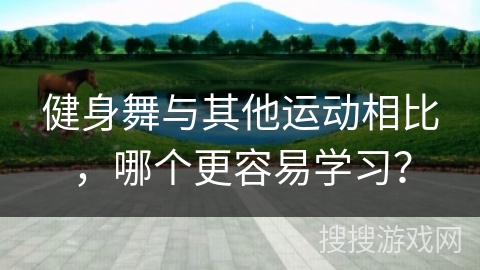健身舞与其他运动相比，哪个更容易学习？