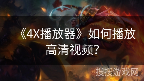 《4X播放器》如何播放高清视频？