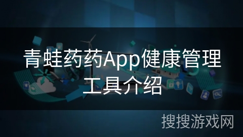 青蛙药药App健康管理工具介绍