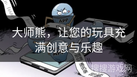 大师熊，让您的玩具充满创意与乐趣