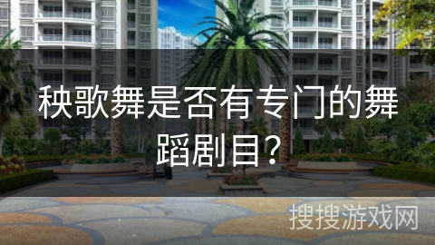 秧歌舞是否有专门的舞蹈剧目？