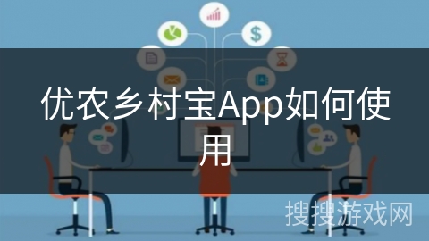 优农乡村宝App如何使用
