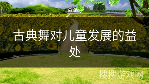 古典舞对儿童发展的益处