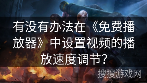 有没有办法在《免费播放器》中设置视频的播放速度调节？