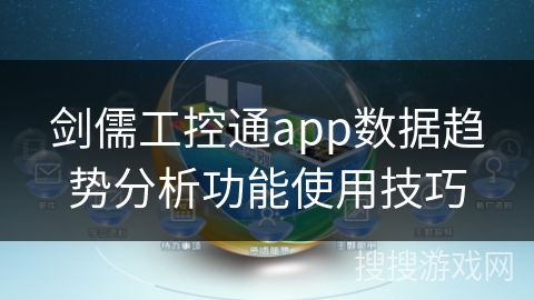 剑儒工控通app数据趋势分析功能使用技巧