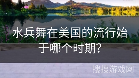 水兵舞在美国的流行始于哪个时期？