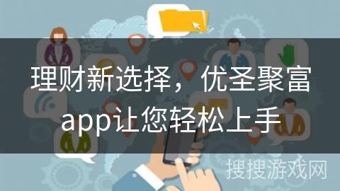理财新选择,优圣聚富app让您轻松上手 理财新选择,优圣聚富app让您轻松上手