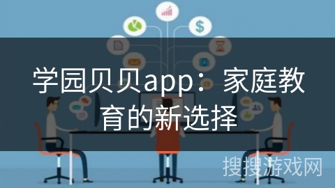 学园贝贝app：家庭教育的新选择