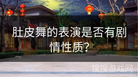 肚皮舞的表演是否有剧情性质？