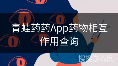 青蛙药药App药物相互作用查询