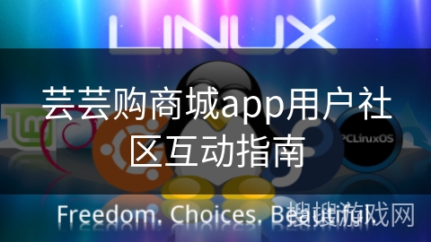 芸芸购商城app用户社区互动指南