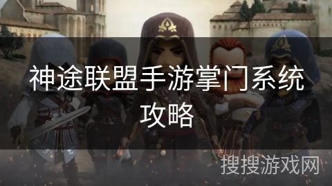 神途联盟手游掌门系统攻略 神途联盟手游掌门系统攻略