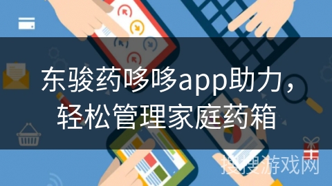 东骏药哆哆app助力，轻松管理家庭药箱