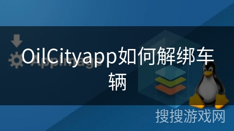 OilCityapp如何解绑车辆