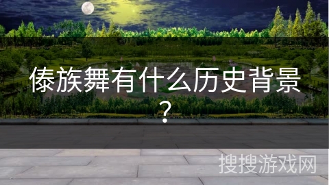 傣族舞有什么历史背景？