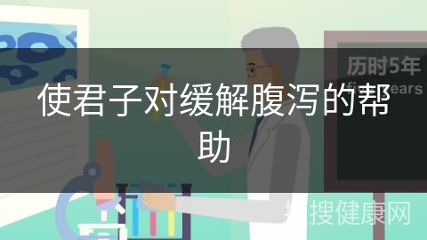 使君子对缓解腹泻的帮助