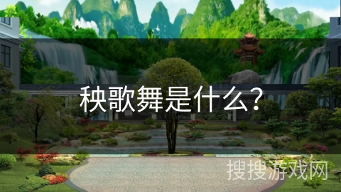 秧歌舞是什么？