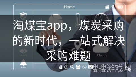 淘煤宝app，煤炭采购的新时代，一站式解决采购难题