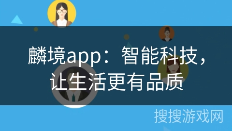 麟境app：智能科技，让生活更有品质
