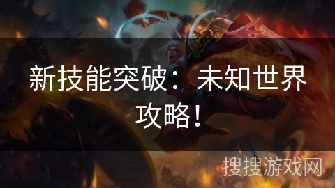 新技能突破：未知世界攻略！